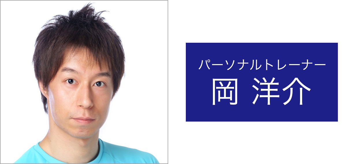 さいたま市浦和の女性専門パーソナルトレーニングジム GOOD shape(グッドシェイプ) 代表パーソナルトレーナー 岡 洋介