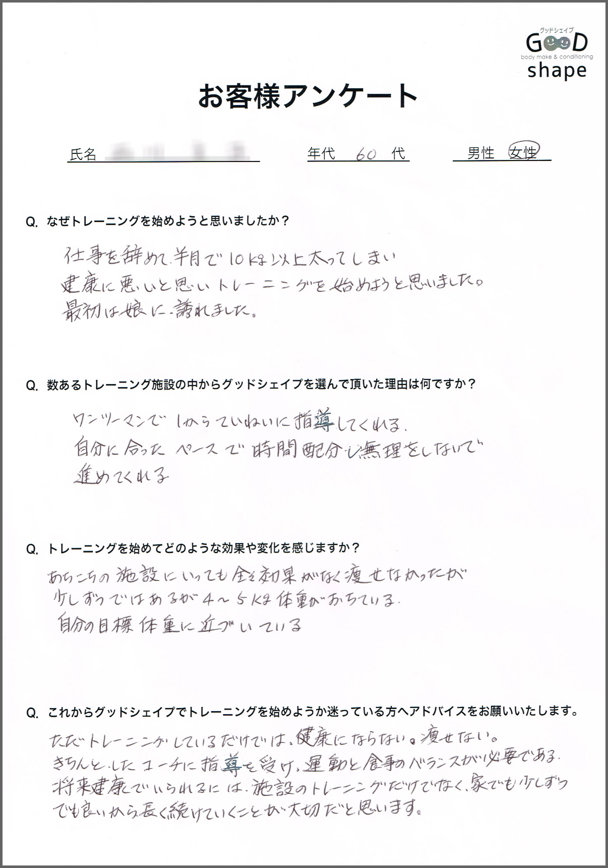 60代 女性の変化と感想