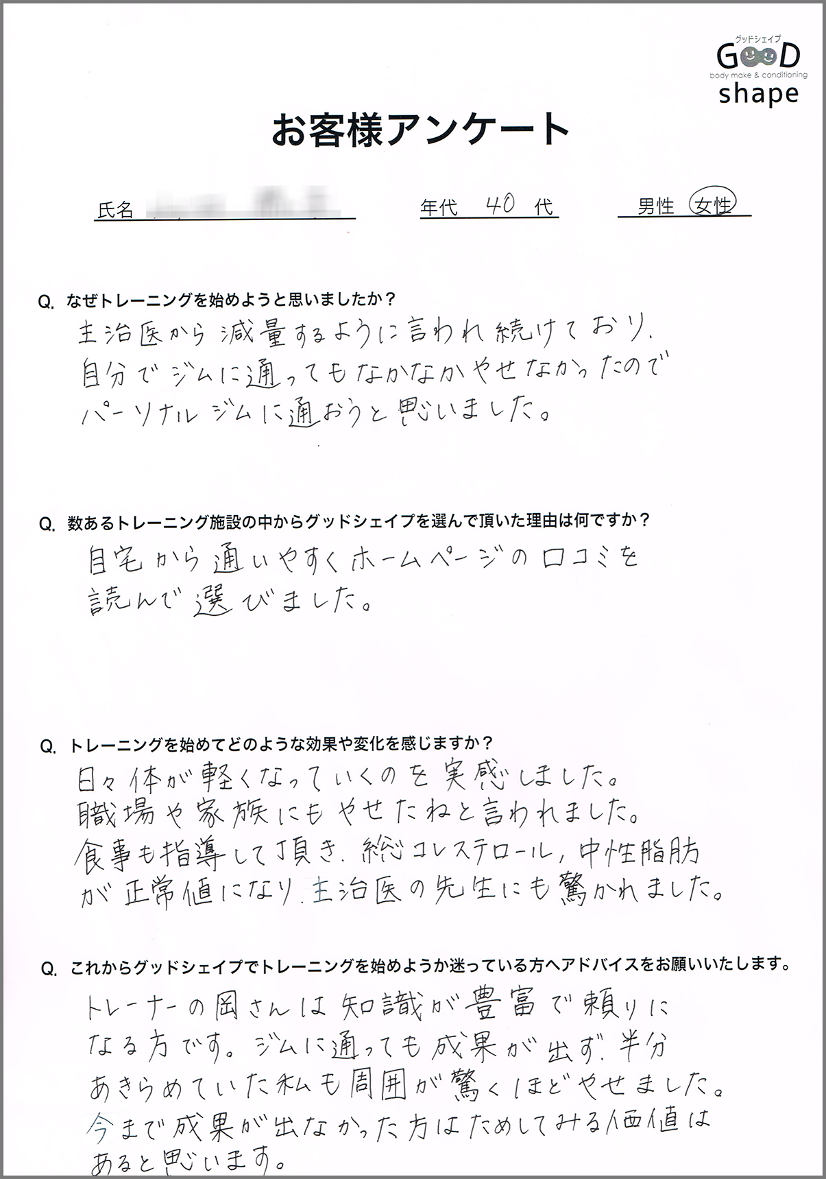 40代女性のアンケート用紙